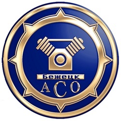 АСО Бежецкий завод