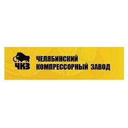 Челябинский компрессорный завод