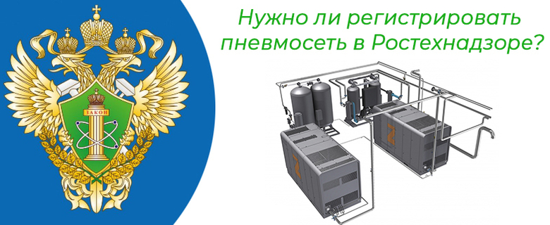Нужно ли регистрировать трубопровод сжатого воздуха (пневмосеть) в Ростехнадзоре?