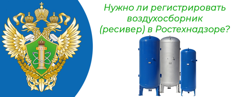 Нужно ли регистрировать воздухосборник (ресивер) в Ростехнадзоре?