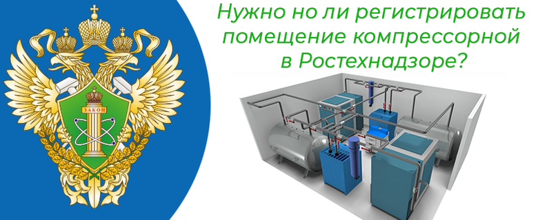 Нужно но ли регистрировать помещение компрессорной в Ростехнадзоре?