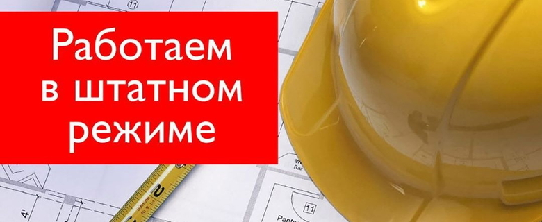 Работаем в штатном режиме!